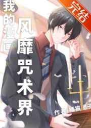 我的漫画风靡咒术界百度
