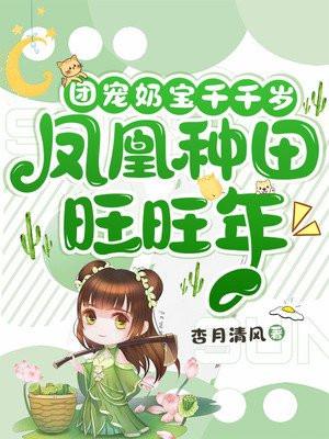 凤凰种田旺旺年 txt