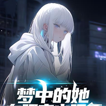 梦里的她到底什么样