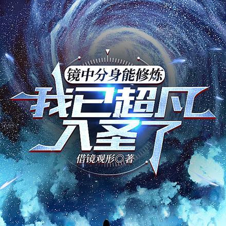 镜的分身能用斩杀吗