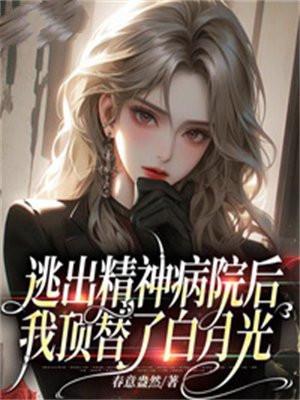 逃出精神病医院