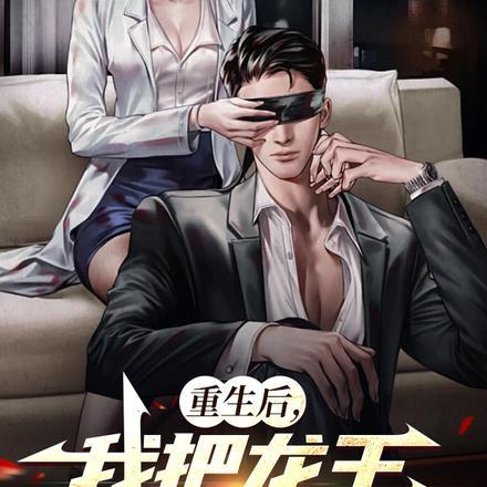 重生成为龙王后海鲜