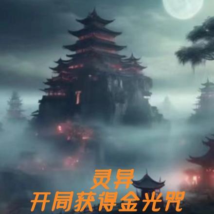 灵异开局获得身份系统