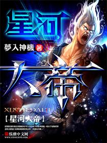 星河大帝梦入神机
