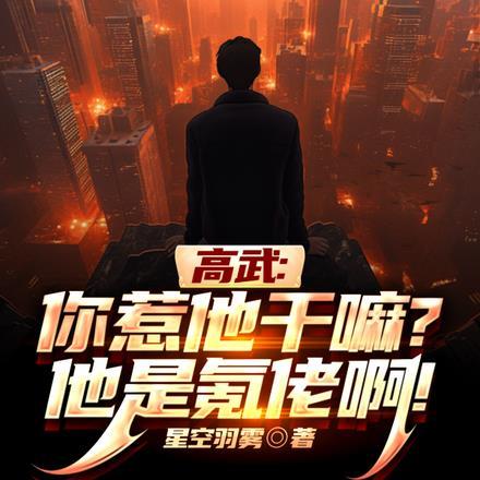 高武我
