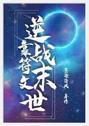 靠符文逆战末世免费阅读