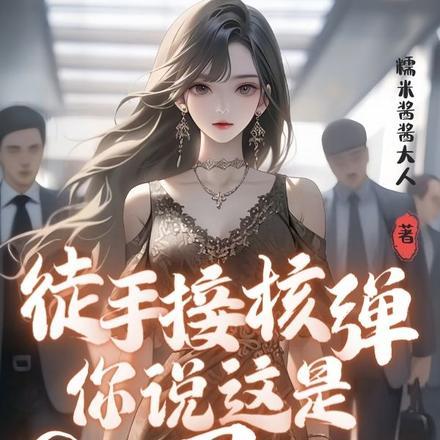 怎么徒手接子弹