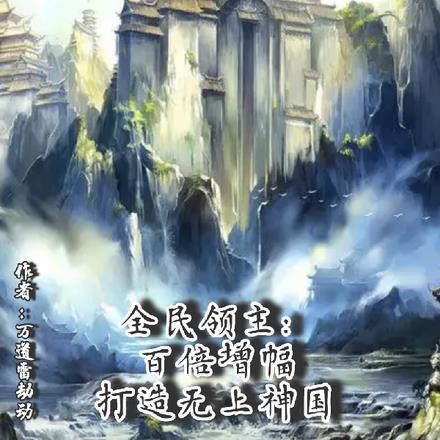 全民领主从亡灵开始百倍增幅笔趣阁