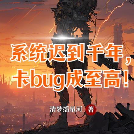 系统迟到20年的