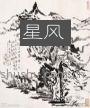星风暴