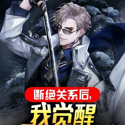 断绝关系后我觉醒sss级天赋