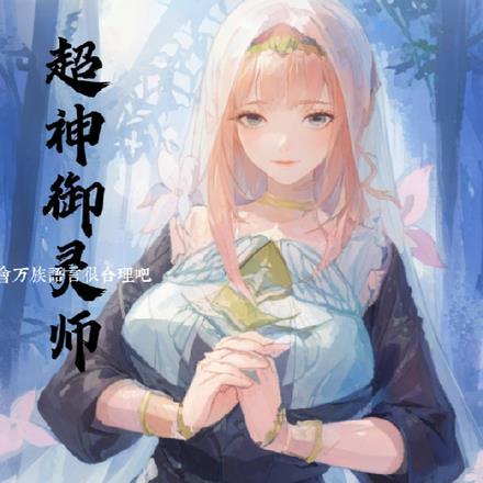 超神御兽师之亿万年后