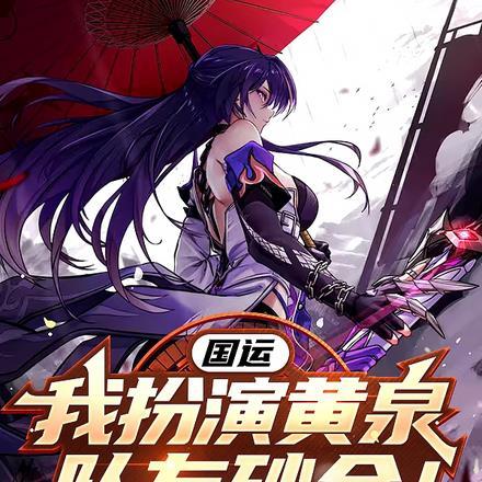 国运扮演邪僧无心