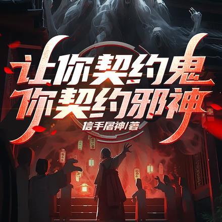 让我契约那只灵宠
