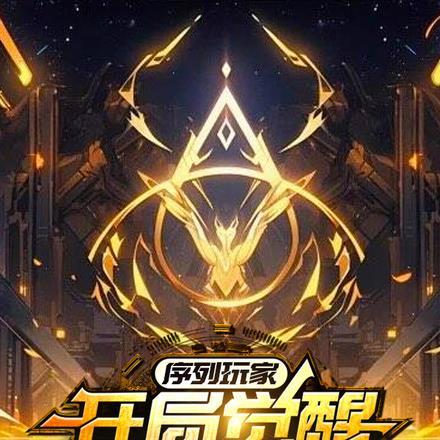 序列玩家全文
