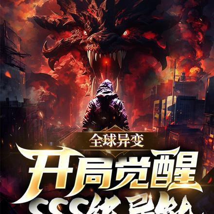 全球异变开局百万幸运值