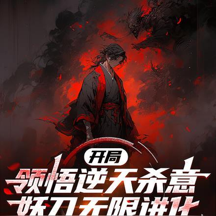 妖刀开局 大溪月