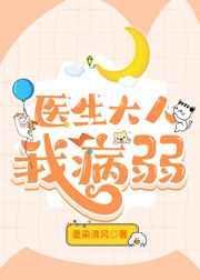 医生大人