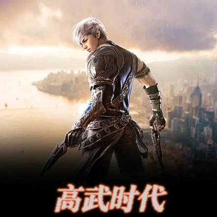 高武时代唯我酒中仙 爱吃牛排的郭泗
