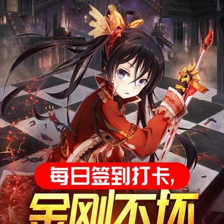 签到金刚不坏之身