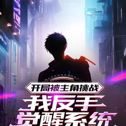 开局主角被逆推的系统文