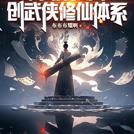 全民转职修仙者废?