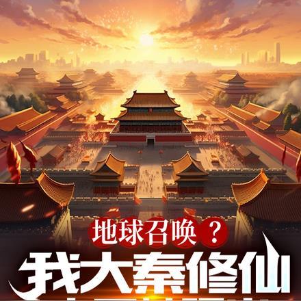 主角在大秦修仙