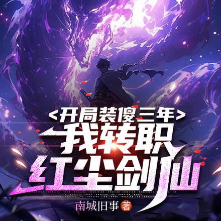 第一章开局就装死是什么泥鳅