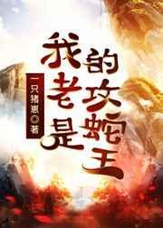 我的老公是蛇王全文免费阅读