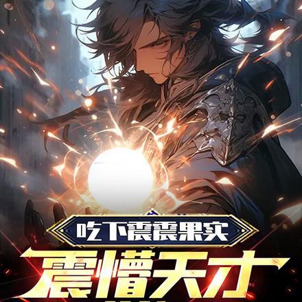震震果实副作用是官方