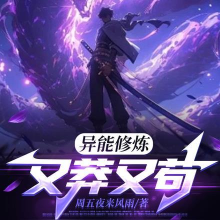 异能修炼又莽又苟的
