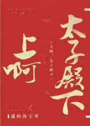 冲啊太子殿下完整版