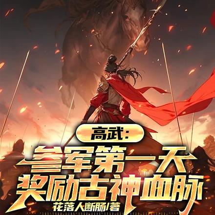 高武是哪个朝代的人