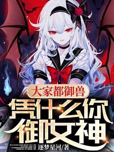 凭什么你御女神无删减