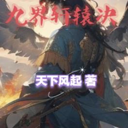 九界轩辕决楚轩辕怎么改名了