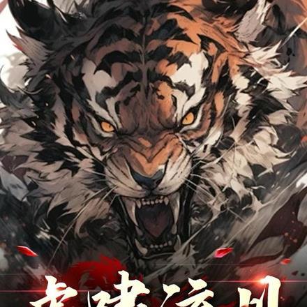 虎啸v1