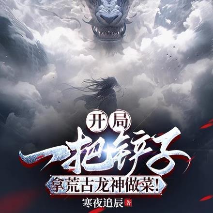 玄幻开局荒古神子