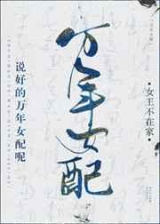 说好的万年女配呢?txt
