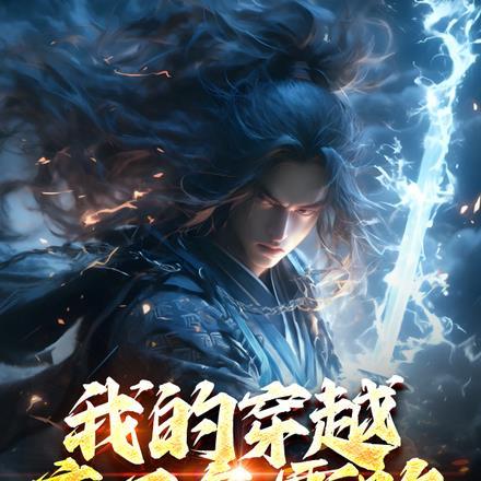主角穿越帝霸的