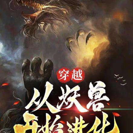 穿越从妖怪开始