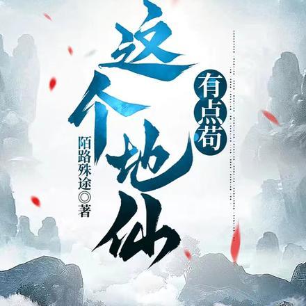 这个仙长有点甜42章还不够
