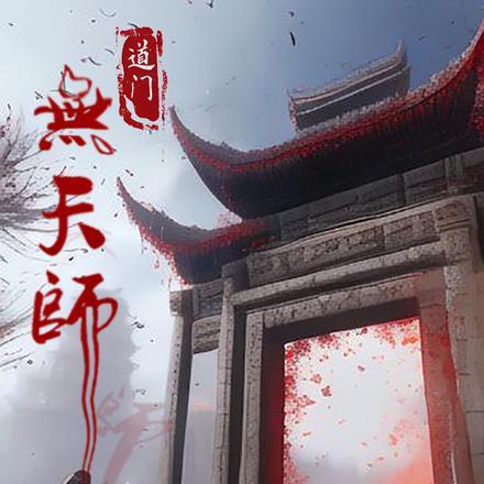 道门天师有声原版