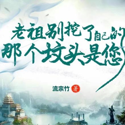 老祖宗被挖坟有系统的