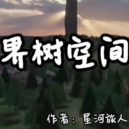 结界空间