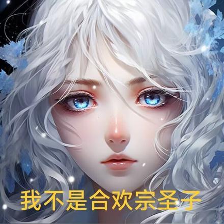拒说我是合欢宗老祖