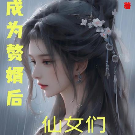 赘婿成亲
