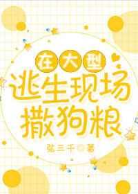 在大型逃杀现场撒狗粮