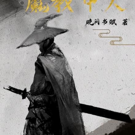 我真不是魔教教主动漫