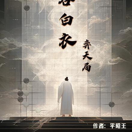 叶白衣鬼谷