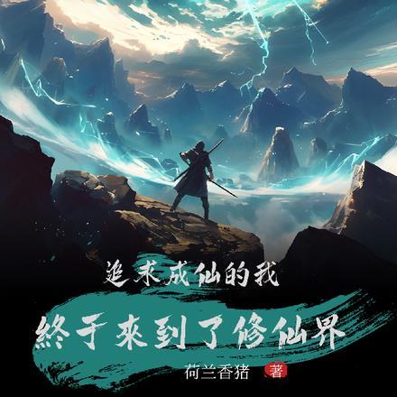 追求成仙的我